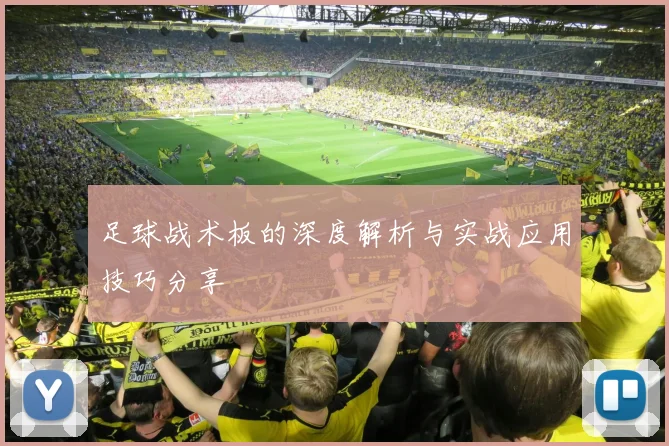 足球战术板的深度解析与实战应用技巧分享