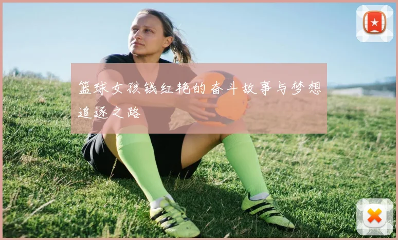 篮球女孩钱红艳的奋斗故事与梦想追逐之路