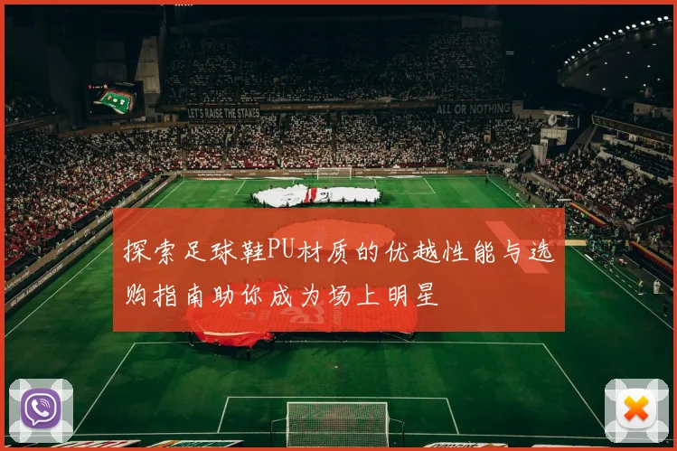 探索足球鞋PU材质的优越性能与选购指南助你成为场上明星