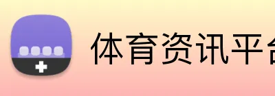 体育资讯平台 logo